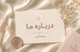 درباره ما